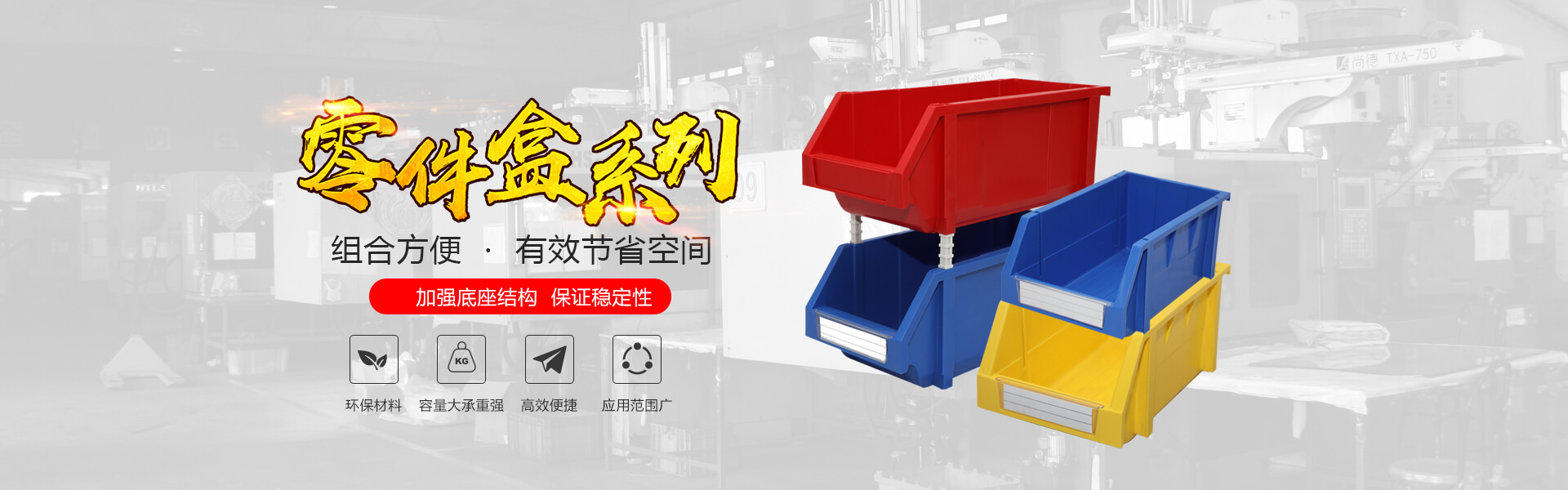 金洋6自动化主营零件盒,塑料零件盒,塑料托盘等产品!