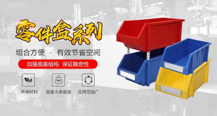 金洋6自动化主营零件盒,塑料零件盒,塑料托盘等产品!